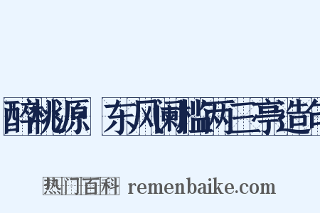 醉桃源·东风阑槛两三亭造句是什么意思的图片